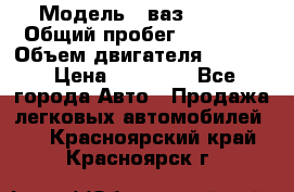  › Модель ­ ваз 21053 › Общий пробег ­ 80 000 › Объем двигателя ­ 1 500 › Цена ­ 30 000 - Все города Авто » Продажа легковых автомобилей   . Красноярский край,Красноярск г.